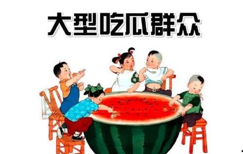 吃瓜群众在进化