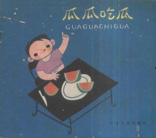 瓜瓜吃瓜连环图片,连环图片里的趣味人生